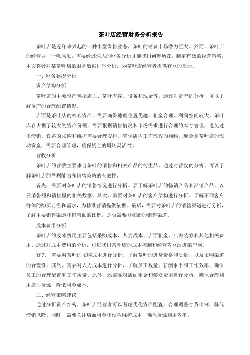 茶叶店经营财务分析报告