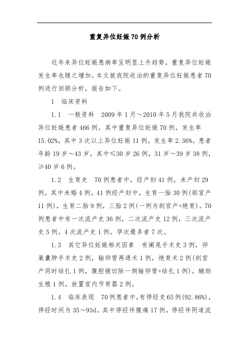 重复异位妊娠70例分析