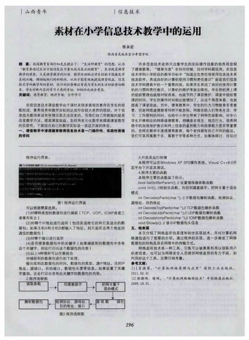 素材在小学信息技术教学中的运用