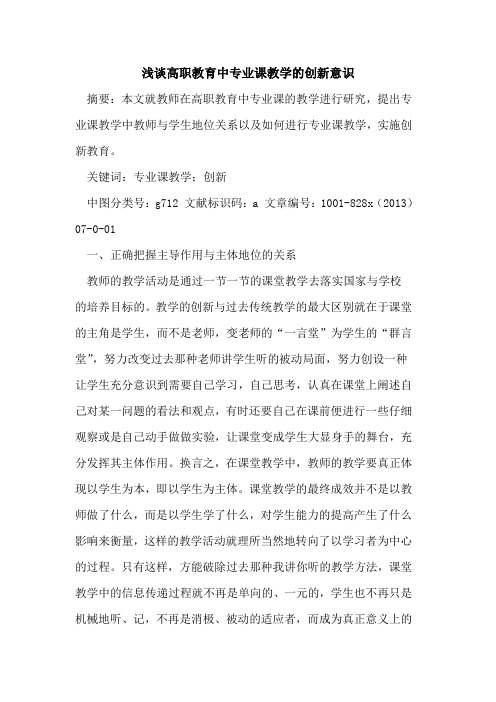 高职教育中专业课教学创新意识