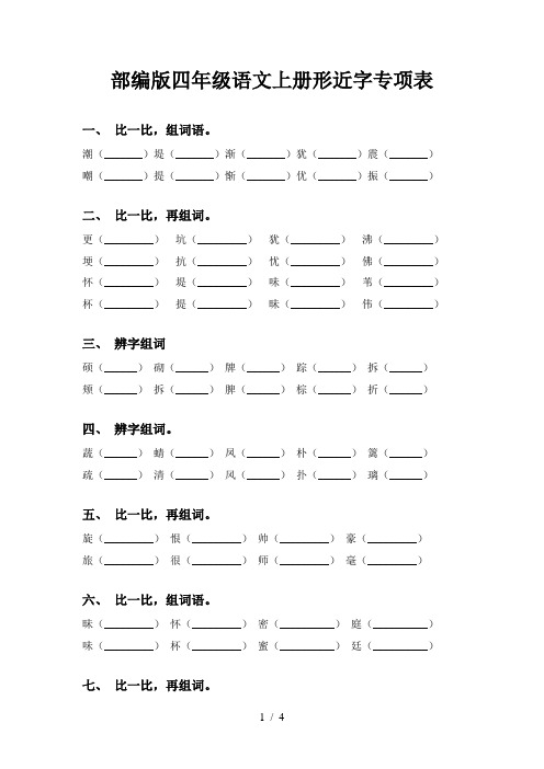 部编版四年级语文上册形近字专项表