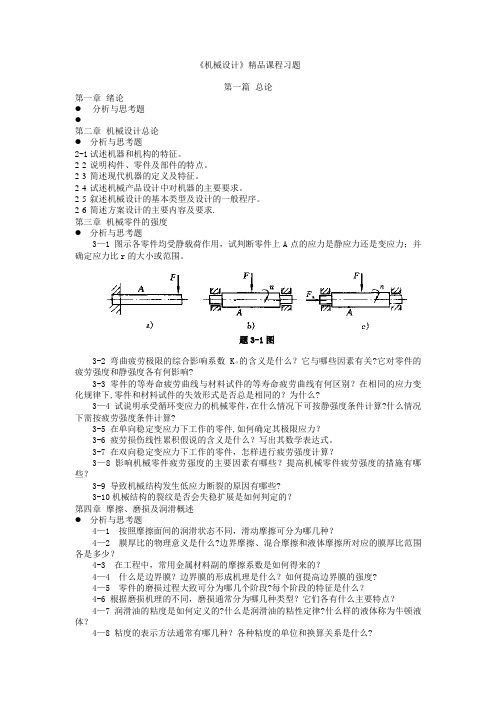 机械设计简答和计算题