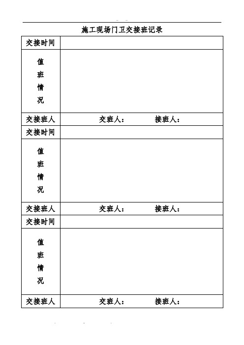 建筑施工现场门卫交接班记录文本