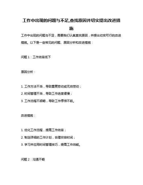 工作中出现的问题与不足,查找原因并切实提出改进措施