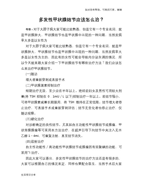 多发性甲状腺结节应该怎么治？