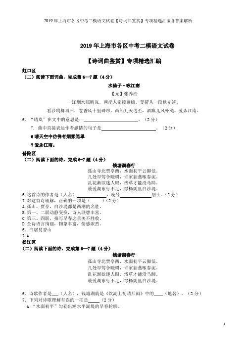 2019年上海市各区中考二模语文试卷【诗词曲鉴赏】专项精选汇编含答案解析