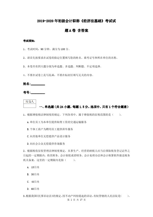 2019-2020年初级会计职称《经济法基础》考试试题A卷 含答案