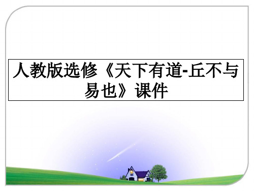 最新人教版选修《天下有道-丘不与易也》课件ppt课件