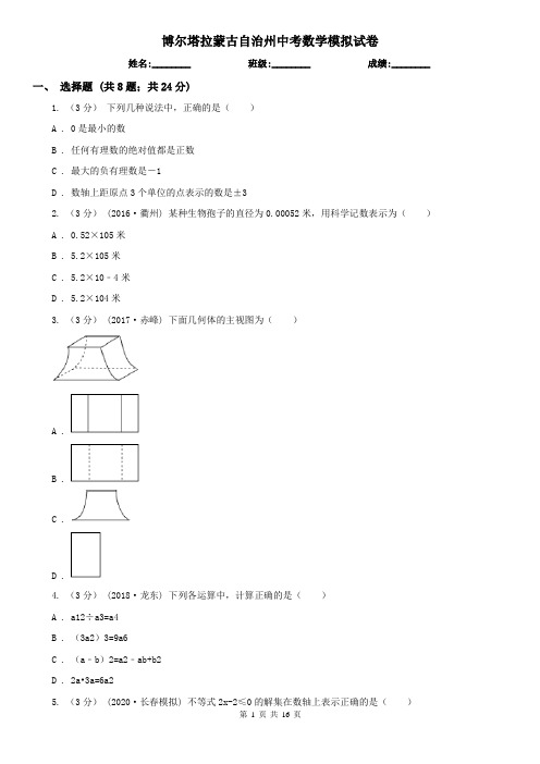 博尔塔拉蒙古自治州中考数学模拟试卷