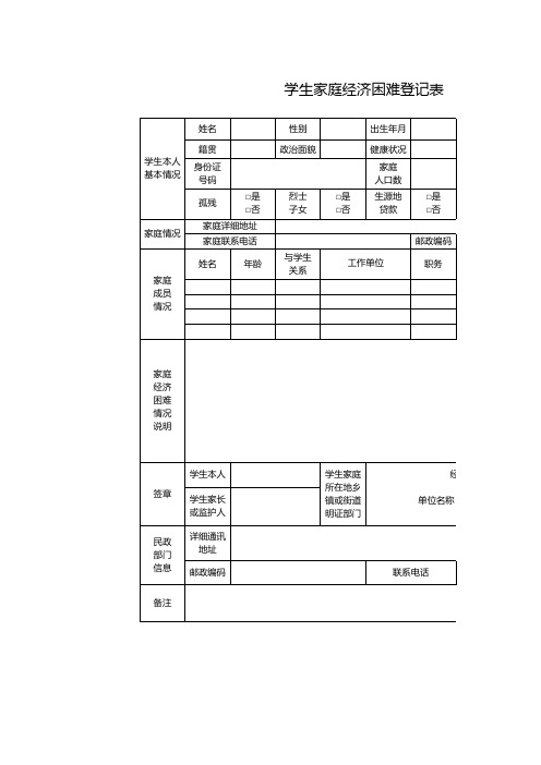学生家庭经济困难登记表