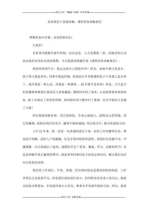 农村基层干部演讲稿：感悟青春奉献基层