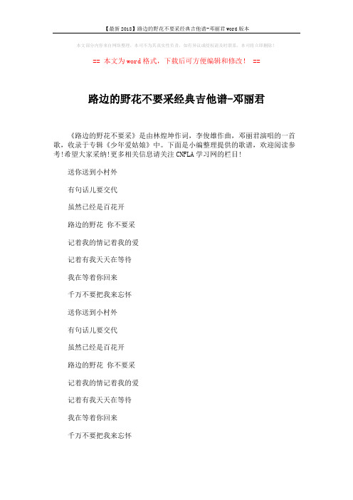 【最新2018】路边的野花不要采经典吉他谱-邓丽君word版本 (1页)