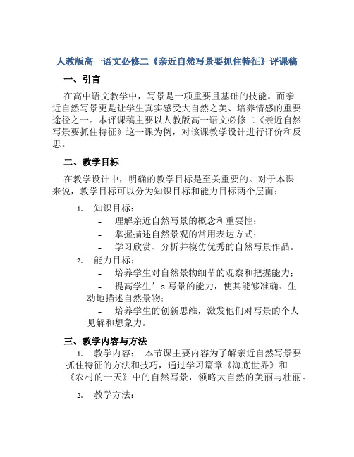 人教版高一语文必修二《亲近自然写景要抓住特征》评课稿