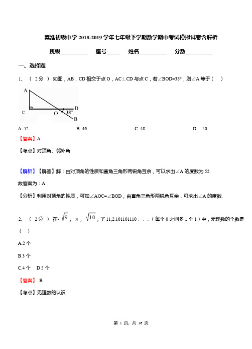 秦淮初级中学2018-2019学年七年级下学期数学期中考试模拟试卷含解析