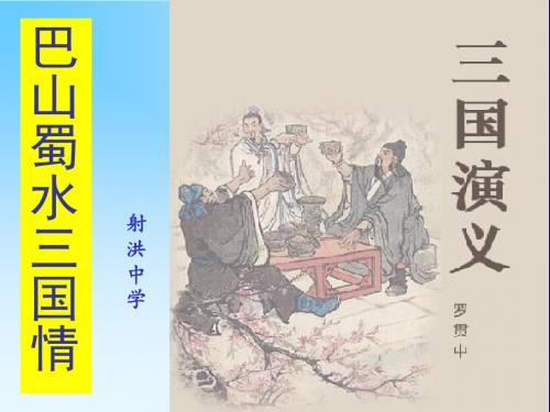 射洪中学精品教案琴诗巴山蜀水三国情