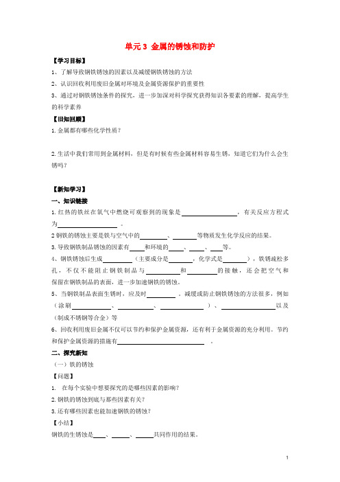 鹤城区实验中学九年级化学下册 专题八 金属和金属材料 单元3《金属的锈蚀和防护》学案1无答案湘教版