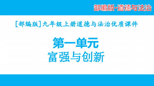 部编版九年级上册道德与法治第一单元富强与创新单元全套课件
