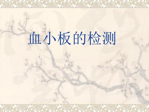 血小板 的检测
