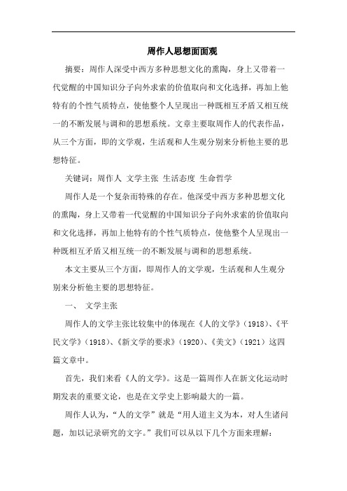 周作人思想面面观