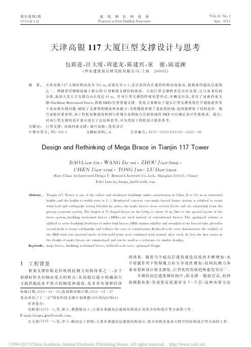 天津高银117大厦巨型支撑设计与思考_包联进