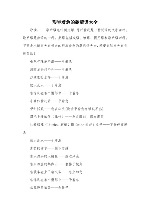 形容着急的歇后语大全