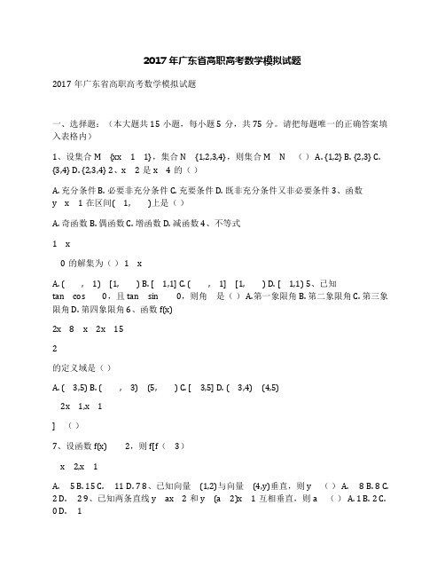 2017年广东省高职高考数学模拟试题