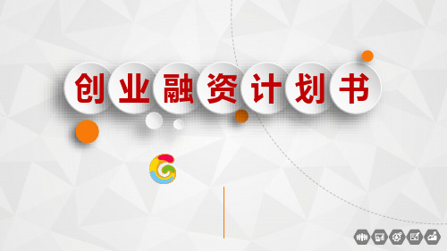 兴趣社交APP创业融资商业计划书