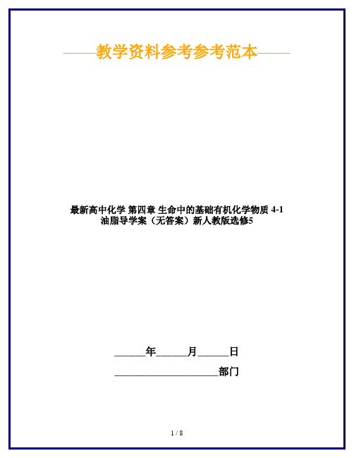最新高中化学 第四章 生命中的基础有机化学物质 4-1 油脂导学案(无答案)新人教版选修5