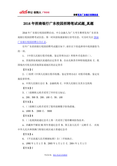2016年招商银行广东校园招聘笔试试题_真题