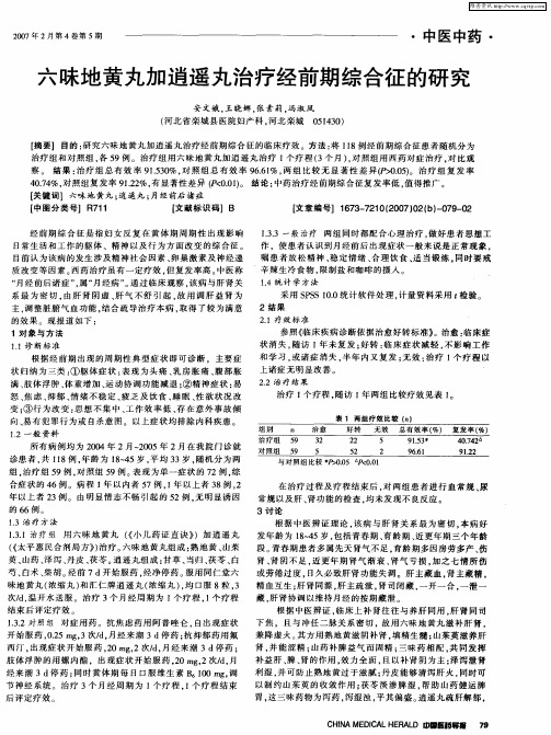 六昧地黄丸加逍遥丸治疗经前期综合征的研究
