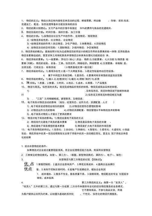 电子商务物流与实物知识要点