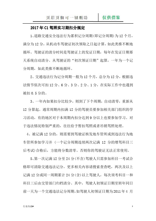 C1驾照实习期扣分规定(务实运用)