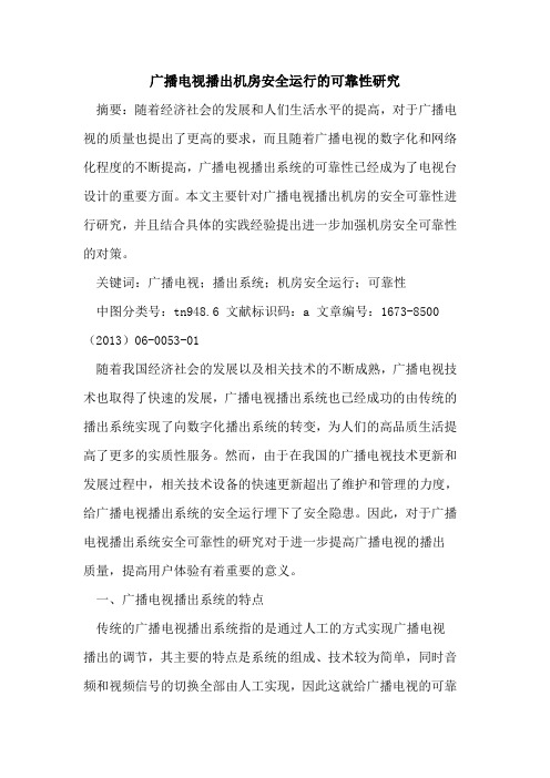 广播电视播出机房安全运行可靠性研究
