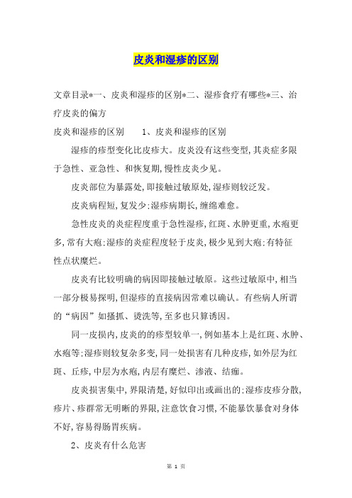 皮炎和湿疹的区别