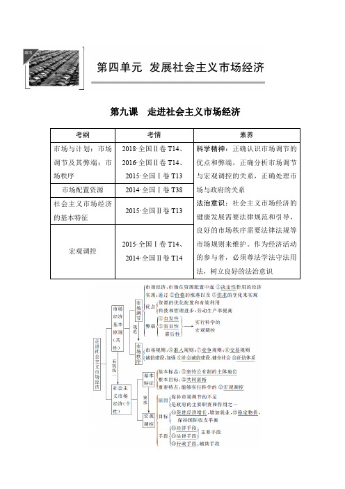 2020版高考政治新设计大一轮通用版讲义：第四单元发展社会主义市场经济第九课含答案