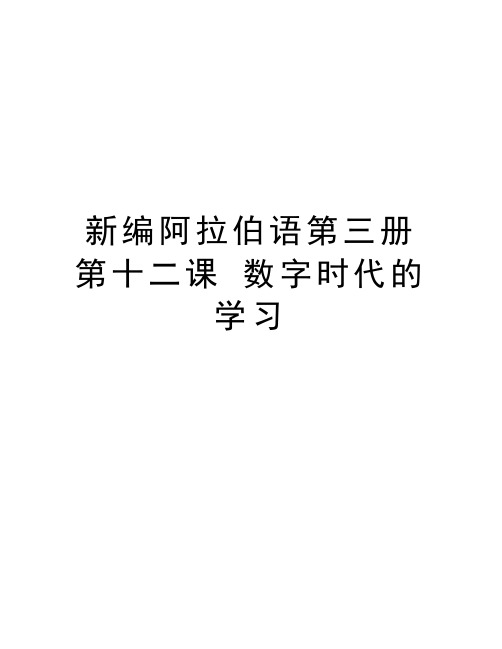 新编阿拉伯语第三册第十二课 数字时代的学习教学文稿