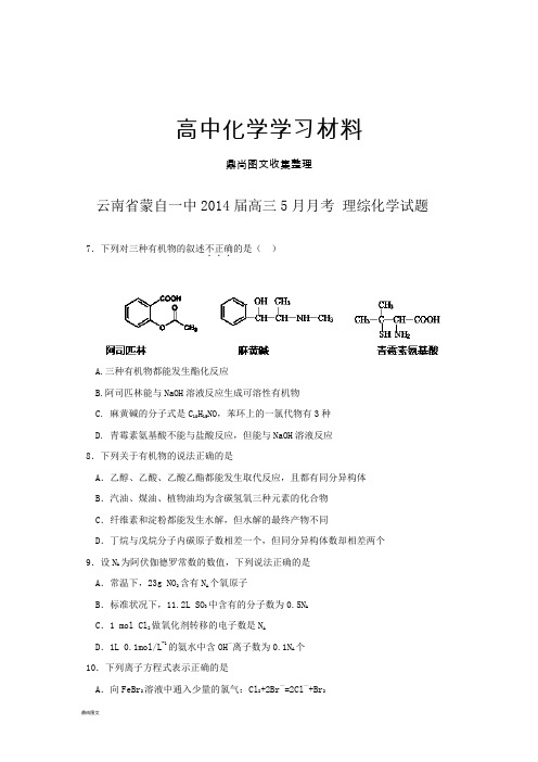 高考化学复习云南省蒙自一中高三5月月考 理综化学试题 .docx