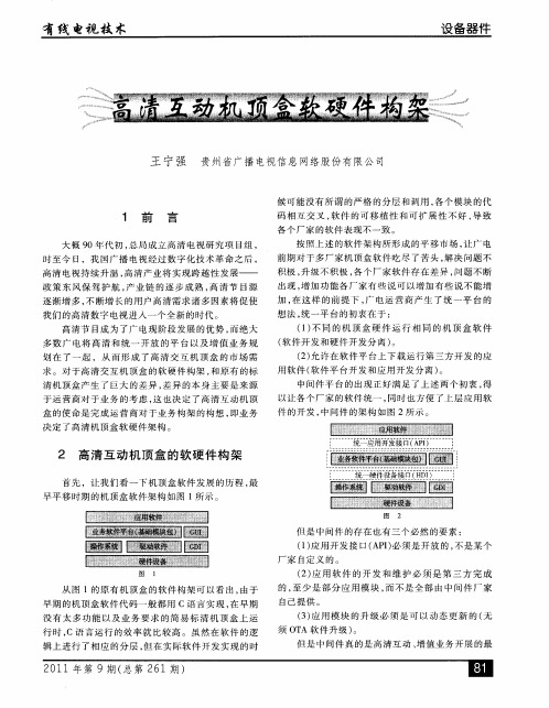 高清互动机顶盒软硬件构架