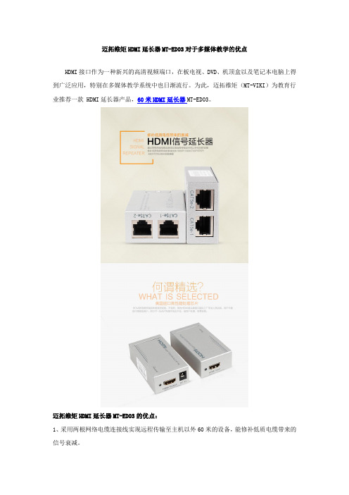 迈拓维矩HDMI延长器MT-ED03对于多媒体教学的优点