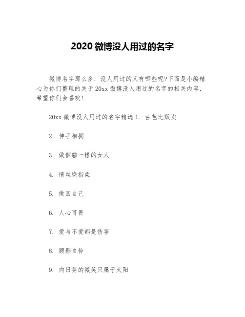 2020微博没人用过的名字