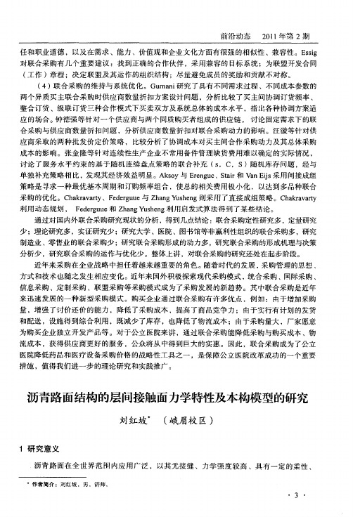 沥青路面结构的层间接触面力学特性及本构模型的研究