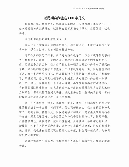 试用期自我鉴定600字范文.doc