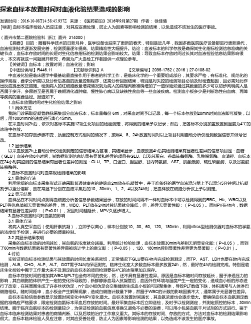 探索血标本放置时间对血液化验结果造成的影响