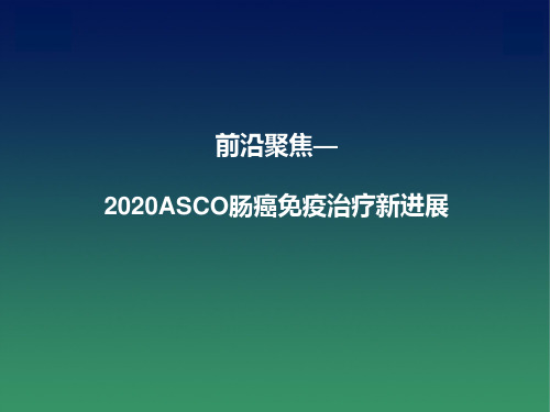 2020ASCO肠癌免疫治疗新进展