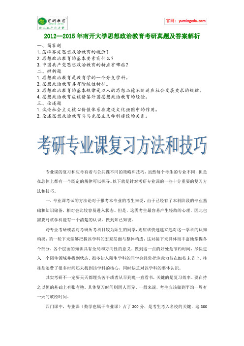 2012--2015年南开大学思想政治教育考研真题及答案解析