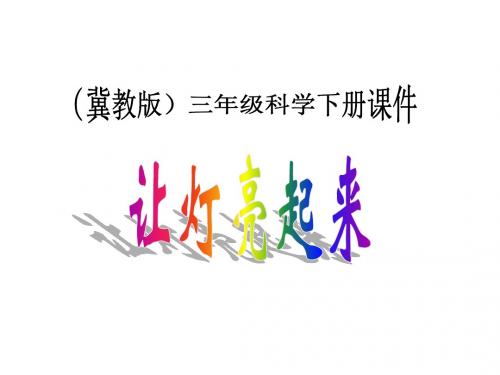 12.让灯亮起来