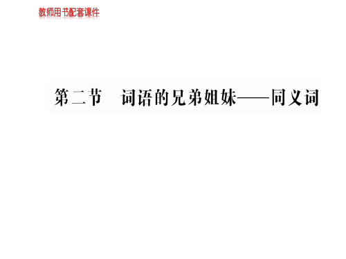人教版高中语文语言文字应用课件：第四课  第二节词语的兄弟姐妹——同义词 (共84张PPT)