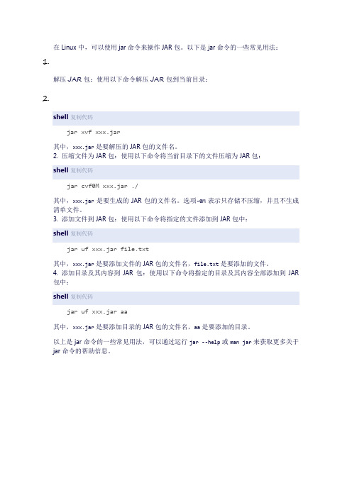 linux命令中jar的用法