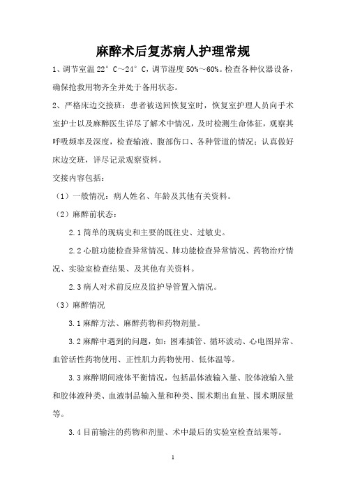 (武汉协和医院麻醉科)恢复室规章制度(终结版)