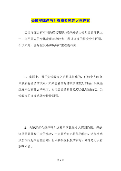 尖锐湿疣痒吗？权威专家告诉你答案